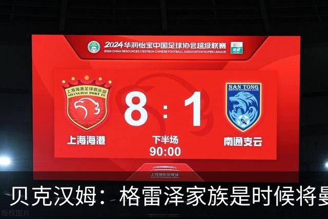 贝克汉姆：格雷泽家族是时候将曼联交给别人，我可能也想拥有曼联