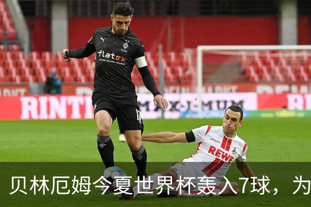 贝林厄姆今夏世界杯轰入7球，为单届赛事进球最多的英格兰球员