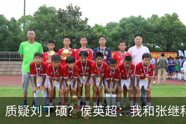 质疑刘丁硕？侯英超：我和张继科是20年好友 说他不自律是没事找事