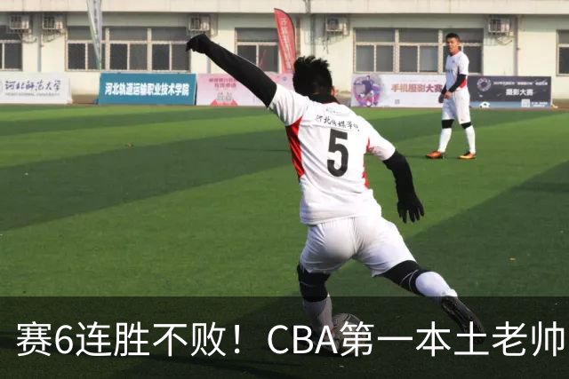 赛6连胜不败！CBA第一本土老帅，进不了国家队，执教碾压郭士强