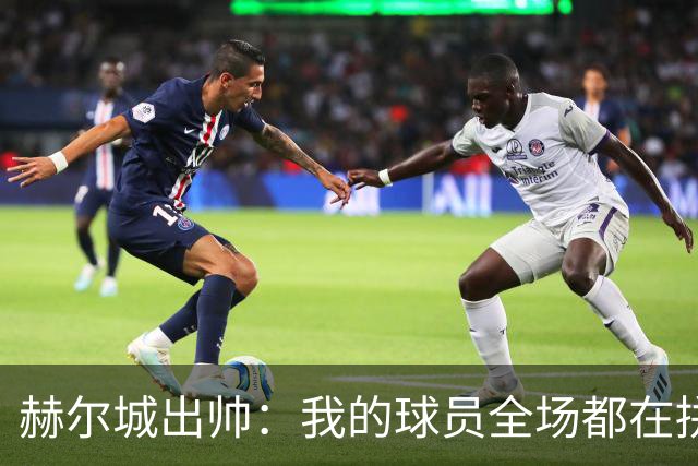 赫尔城出帅：我的球员全场都在拼尽全力，我们能在英超竞争