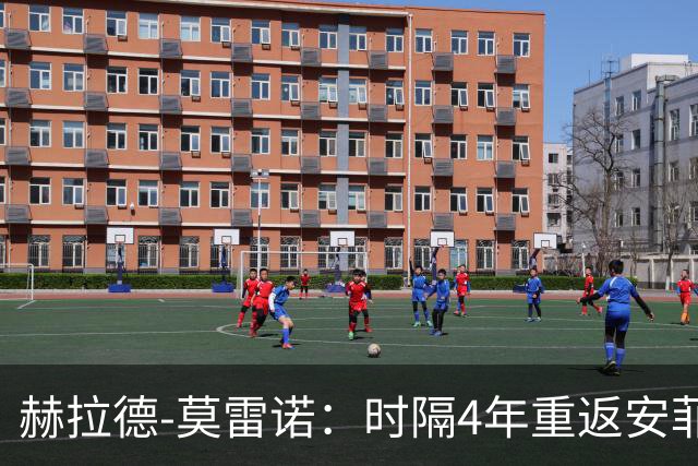 赫拉德-莫雷诺：时隔4年重返安菲尔德，我希望帮助黄潜拿分
