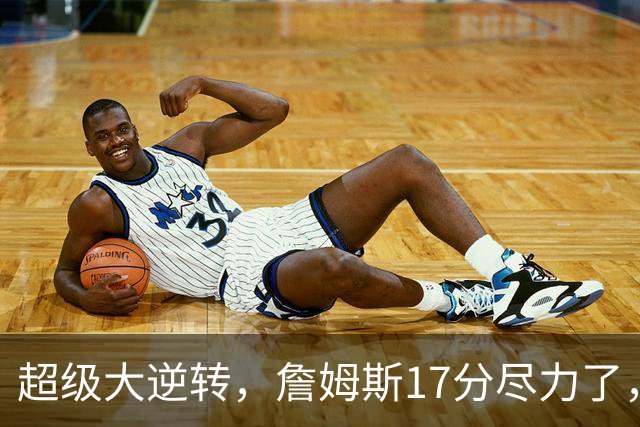 超级大逆转，詹姆斯17分尽力了，哈登16分纯菜，恩比德抱大腿