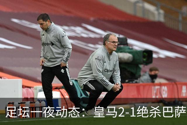 足坛一夜动态：皇马2-1绝杀巴萨！曼联0-3 U16国足0-1