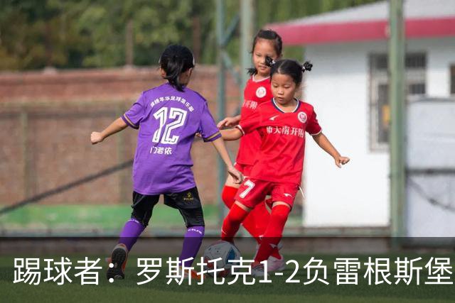 踢球者：罗斯托克1-2负雷根斯堡，队长力挺布赖滕赖特