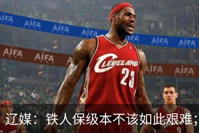 辽媒：铁人保级本不该如此艰难；热菲尼奥留队的可能性非常大