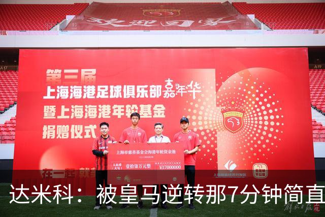 达米科：被皇马逆转那7分钟简直喘不过气；1月会尽力引援