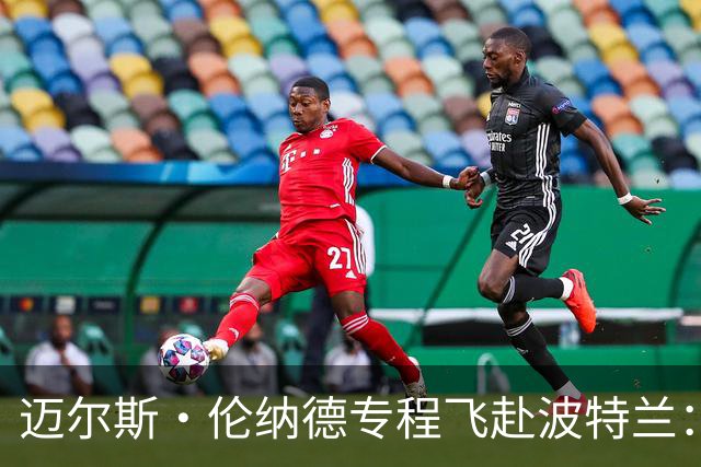 迈尔斯·伦纳德专程飞赴波特兰：好友利拉德回归首秀 我必须到场