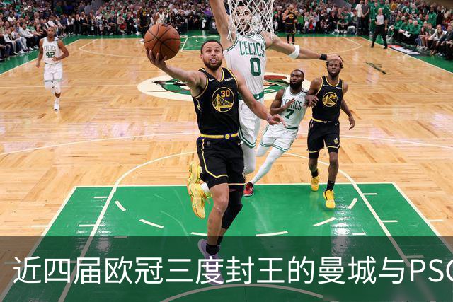 近四届欧冠三度封王的曼城与PSG，今晚8点正面碰撞