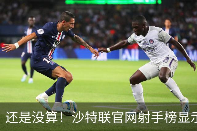 还是没算！沙特联官网射手榜显示C罗本赛季进4球，没算昨晚的进球