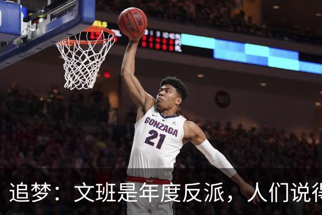追梦：文班是年度反派，人们说得他像史上最脏球员