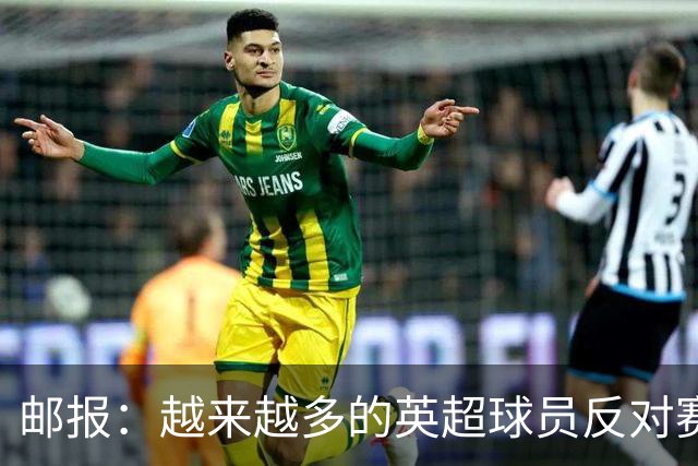 邮报：越来越多的英超球员反对赛前单膝下跪仪式，球迷也发出嘘声