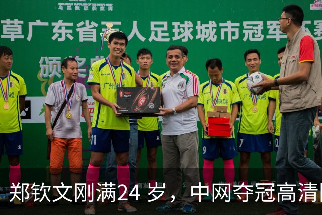 郑钦文刚满24 岁，中网夺冠高清图流出后，社交平台大量评价她显老。说她像三十多岁，晒痕、疲惫感很重。无论她手里攥着多少个冠军