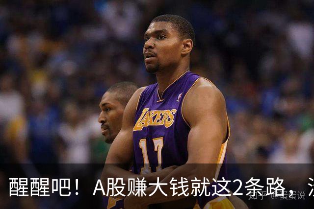 醒醒吧！A股赚大钱就这2条路，没有第3条