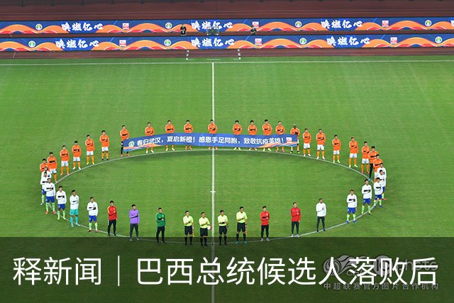 释新闻｜巴西总统候选人落败后“流亡”美国，目前有哪些已知信息？