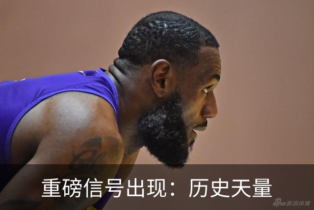 重磅信号出现：历史天量