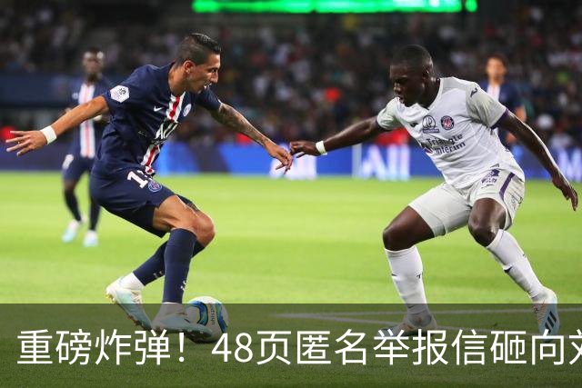 重磅炸弹！48页匿名举报信砸向刘国梁，国际乒联正式立案开启调查