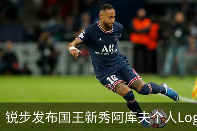锐步发布国王新秀阿库夫个人Logo，首款签名鞋定名Acuff 1