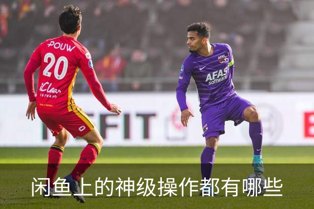 闲鱼上的神级操作都有哪些?网友：就说这个事给你办成没办成吧！