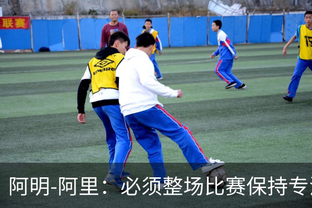 阿明-阿里：必须整场比赛保持专注，4-0领先也不知会发生什么