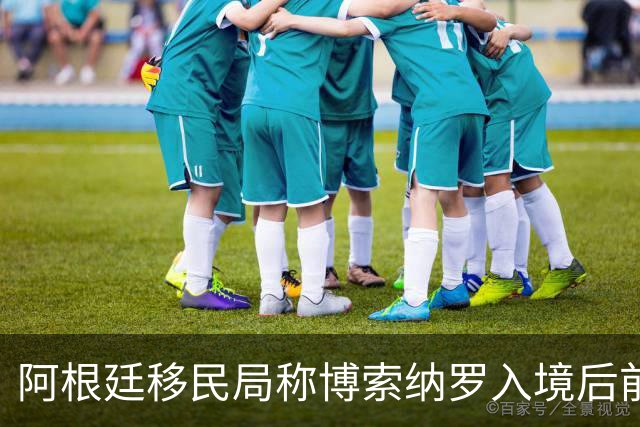 阿根廷移民局称博索纳罗入境后前往厄瓜多尔