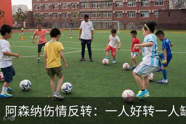 阿森纳伤情反转：一人好转一人缺阵数周，中场被迫顶上