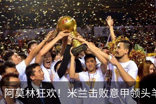 阿莫林狂欢！米兰击败意甲领头羊，杀入欧冠区，22岁天才独造3球