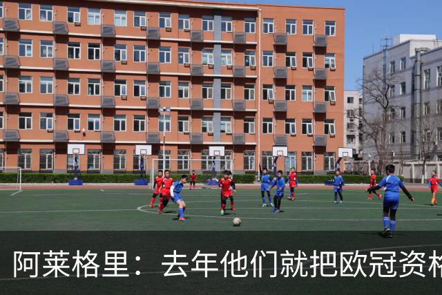 阿莱格里：去年他们就把欧冠资格塞进罗马口袋 我在米兰付出代价