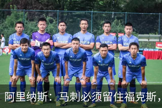阿里纳斯：马刺必须留住福克斯，文班亚马还缺杀手锏