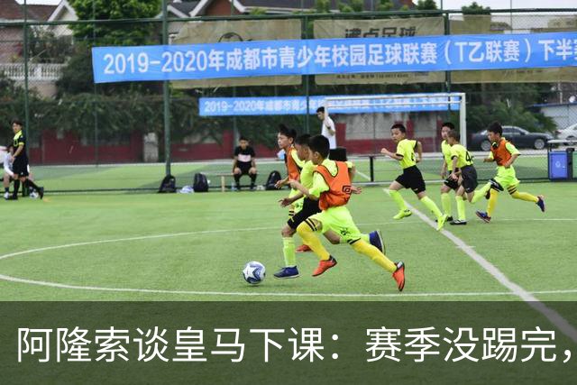 阿隆索谈皇马下课：赛季没踢完，我不带着怒气回看