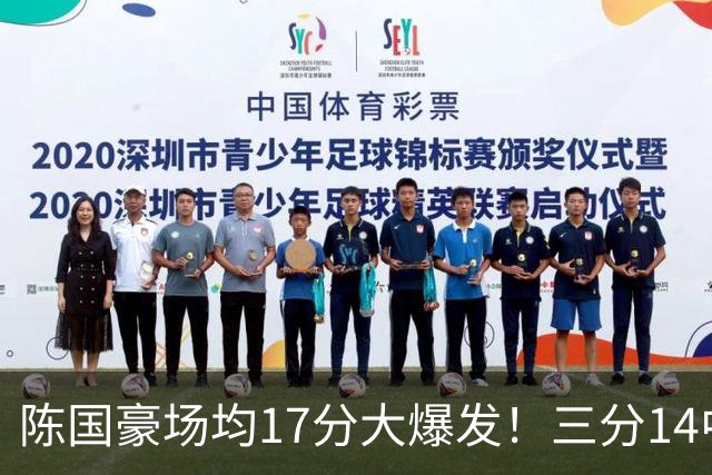 陈国豪场均17分大爆发！三分14中10夏天苦练见效，广工魔兽超进化