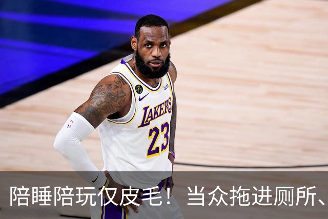 陪睡陪玩仅皮毛！当众拖进厕所、富豪明码标价，女星再曝猛料