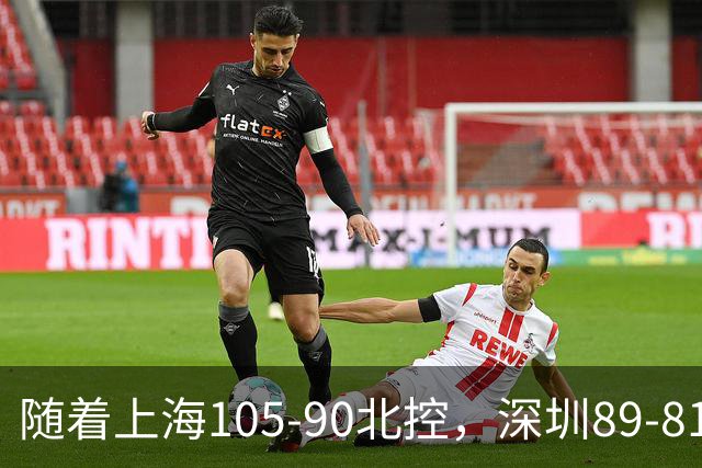 随着上海105-90北控，深圳89-81江苏，CBA最新排名出炉！上海第1