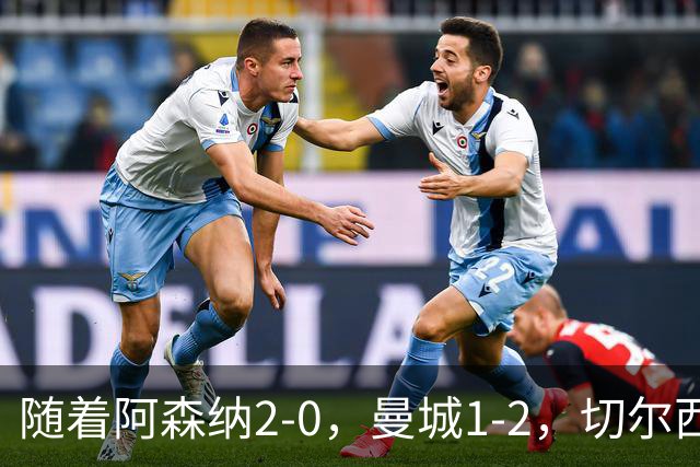 随着阿森纳2-0，曼城1-2，切尔西0-2热刺，英超最新积分榜出炉！