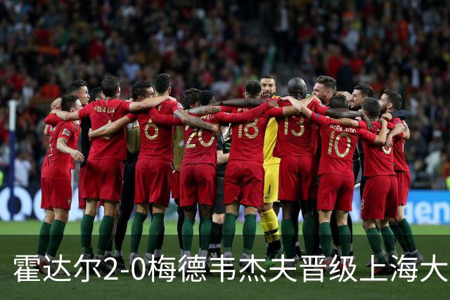 霍达尔2-0梅德韦杰夫晋级上海大师赛决赛，决赛将上演西班牙德比