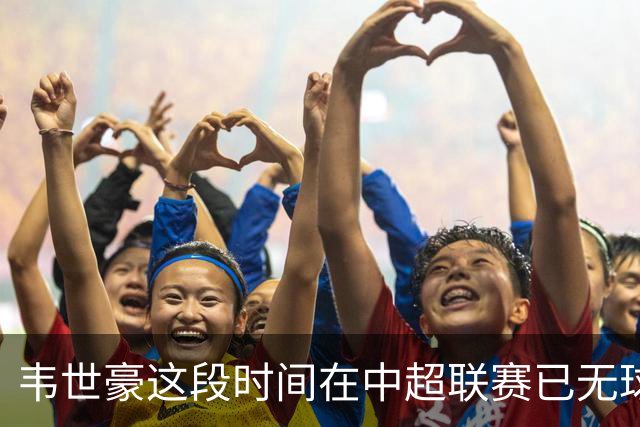 韦世豪这段时间在中超联赛已无球可踢，邵佳一是否还要征召他