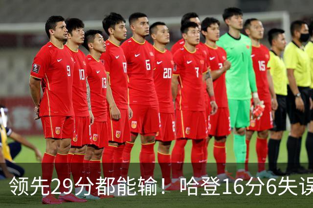 领先29分都能输！哈登16分6失误尽显老态，骑士球迷彻底破防