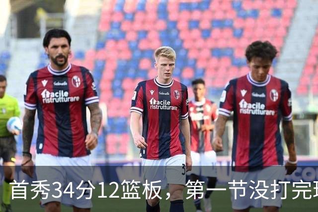 首秀34分12篮板，第一节没打完球迷就喊起了MVP