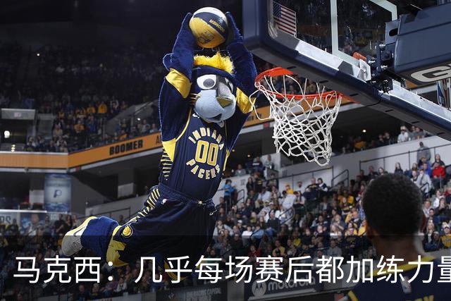 马克西：几乎每场赛后都加练力量 过去两个夏天练普拉提效果很好