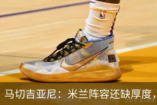 马切吉亚尼：米兰阵容还缺厚度，卡马尔达没办法当拉莫斯替补