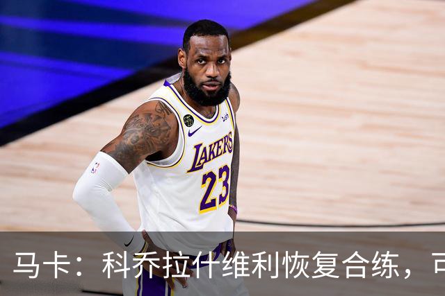 马卡：科乔拉什维利恢复合练，可能代表塞维利亚出战奥萨苏纳