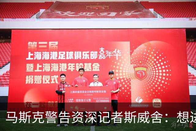 马斯克警告资深记者斯威舍：想进监狱就直说