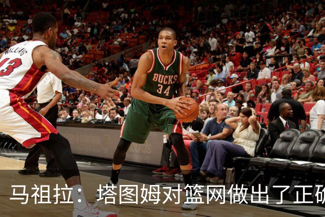 马祖拉：塔图姆对篮网做出了正确判断，那球也可能传给普里查德