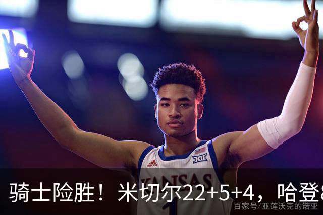 骑士险胜！米切尔22+5+4，哈登8中1，赛后哈登和埃利斯拥抱致意，转身跑回更衣室