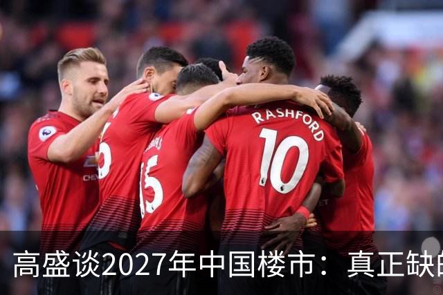 高盛谈2027年中国楼市：真正缺的可能不是房子，而是买房的人