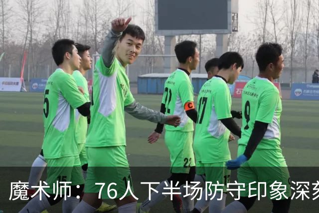 魔术师：76人下半场防守印象深刻，西蒙斯3记三分是关键