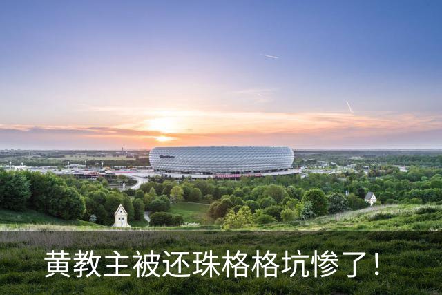 黄教主被还珠格格坑惨了！