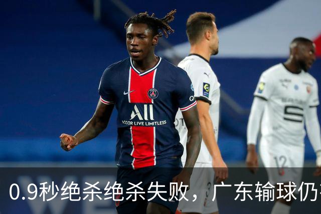 0.9秒绝杀绝杀失败，广东输球仍有好消息，赛后迎来四大收获