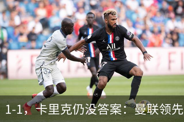 1-1，卡里克仍没答案：曼联领先之后，为什么又丢了比赛？