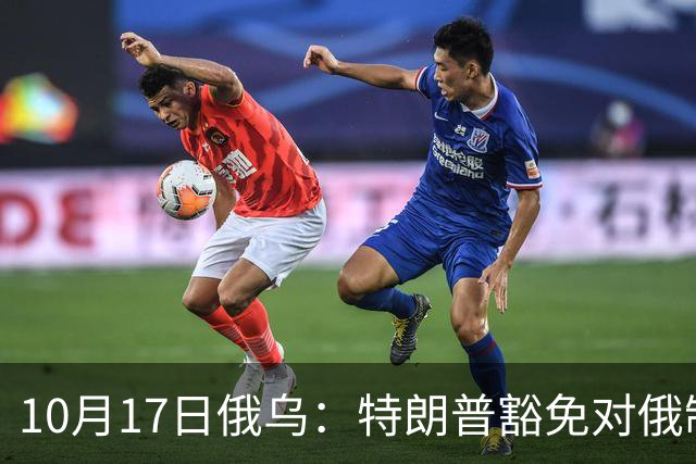 10月17日俄乌：特朗普豁免对俄制裁，克宫身着军装展示“战果”